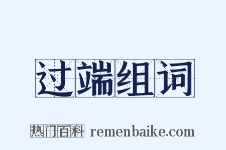 过端组词是什么意思的图片